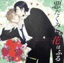 【中古】 悪だくみにも花はふる/(ドラマCD)