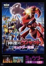 【中古】 劇場版ポケットモンスター ベストウイッシュ 神速のゲノセクト ミュウツー覚醒 ミュウツースペシャルパック／（アニメーション）