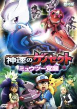 【中古】 劇場版ポケットモンスター　ベストウイッシュ　神速のゲノセクト　ミュウツー覚醒／（アニメーション）