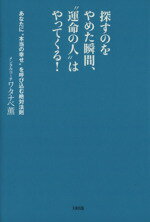 【中古】 探すのをやめた瞬間、“運命の人”はやってくる！ あなたに“本当の幸せ”を呼び込む絶対法則／ワタナベ薫(著者)