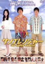 【中古】 サンゴレンジャー/青柳翔,田中圭,佐々木希,中前勇児(監督),さかいたまき(原作)