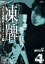 【中古】 凍牌~裏レート麻雀闘牌録~全日本竜凰位トーナメント篇 Vol.4/前田公輝,市瀬秀和,一條俊,小沼雄一(監督、脚本),志名坂高次(原作) 550円
