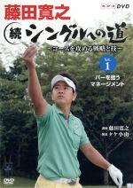 【中古】 藤田寛之 続シングルへの道～コースを征服する戦略と技～DVDセット／藤田寛之,タケ小山,伊藤聡子