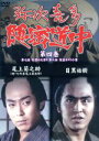 【中古】 弥次喜多隠密道中 第四巻/尾上菊之助/目黒祐樹
