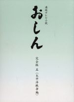 【中古】 連続テレビ小説 おしん 完全版 五 太平洋戦争編(デジタルリマスター)/田中裕子,並樹史朗,橋田壽賀子(作),坂田晃一(音楽)