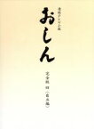 【中古】 連続テレビ小説　おしん　完全版　四　自立編（デジタルリマスター）／田中裕子,並樹史朗,橋田壽賀子（作）,坂田晃一（音楽）