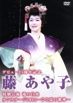 【中古】 デビュー25周年記念 藤あや子特別公演 滝の白糸/オンステージ2013〜ひと夏の歌華〜/藤あや子