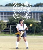 【中古】 グループ魂の新曲ができました！今月はワンマン3回でカンベンして下さいツアー（ピエロ付き）（Blu−ray Disc）／グループ魂