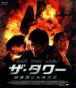 【中古】 ザ・タワー 超高層ビル大火災(Blu−ray Disc)/ソル・ギョング,ソン・イェジン,キム・サンギョン,キム・ジフン(監督),キム・テ...