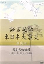 【中古】 証言記録 東日本大震災 第18回 福島県飯舘村〜逃げるか留まるか 迫られた選択〜/(ドキュメンタリー),礒野佑子(語り),中村幸代(音楽)