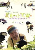 【中古】 NHKスペシャル 足元の小宇宙～生命を見つめる植物写真家～／埴沙萠,杉山雅子