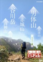 【中古】 にっぽん百名山 関東周辺の山I/(趣味/教養),鈴木麻里子(語り),高塚正也(語り),キャンディ(音楽)