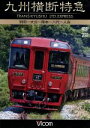 【中古】 九州横断特急 別府〜大分〜熊本〜八代〜人吉/(鉄道)