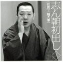 【中古】 志ん朝初出し<十一>妾馬/厩火事/古今亭志ん朝