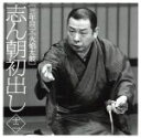 【中古】 志ん朝初出し<十二>三年目/火焔太鼓/古今亭志ん朝
