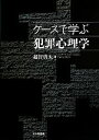 【中古】 ケースで学ぶ犯罪心理学／越智啓太【著】