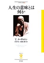 【中古】 人生の意味とは何か フィギュール彩1／テリーイーグルトン【著】，有泉学宙，高橋公雄，清水英之，松村美佐子【訳】
