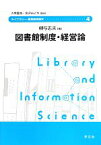 【中古】 図書館制度・経営論 ライブラリー図書館情報学4／柳与志夫【著】