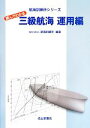 【中古】 読んでわかる三級航海 運用編 航海訓練所シリーズ/航海訓練所【編著】
