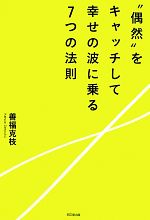 【中古】 “偶然”をキャッチして幸せの波に乗る7つの法則 DO　BOOKS／善福克枝【著】