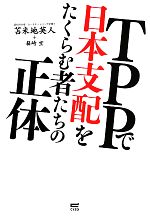 【中古】 TPPで日本支配をたくらむ者たちの正体／苫米地英人