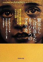 【中古】 繁栄からこぼれ落ちたもうひとつのアメリカ 果てしない貧困と闘う「ふつう」の人たちの30年の記録／デールマハリッジ(著者),ラッセル秀子(訳者),ラッセル秀子(訳者),マイケル ウィリアムソン,マイケルウィリアムソン