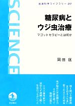 【中古】 糖尿病とウジ虫治療 マゴットセラピーとは何か 岩波科学ライブラリー217／岡田匡【著】