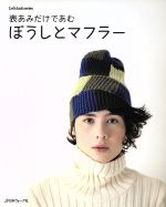 【中古】 表あみだけであむ ぼうしとマフラー Let’s knit series／日本ヴォーグ社 その他 