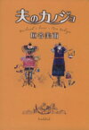 【中古】 夫のカノジョ 双葉文庫／垣谷美雨(著者)