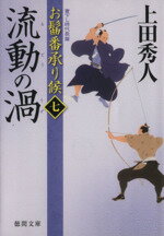 【中古】 流動の渦 お髷番承り候　七 徳間文庫／上田秀人(著者)