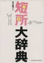 【中古】 短所大辞典 イヤな性格が大好きになる！／児玉陽子(著者)