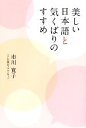 【中古】 美しい日本語と気くばりのすすめ/市川寛子【著】