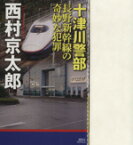 【中古】 十津川警部　長野新幹線の奇妙な犯罪 講談社ノベルス／西村京太郎(著者)