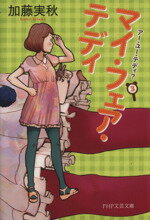 【中古】 マイ・フェア・テディ アー・ユー・テディ？　3 PHP文芸文庫／加藤実秋(著者)