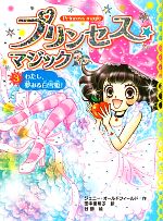 【中古】 プリンセス☆マジック　ティア(3) わたし、夢みる白雪姫！／ジェニーオールドフィールド【作】，田中亜希子【訳】，谷朋【絵】