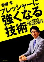 【中古】 プレッシャーに強くなる