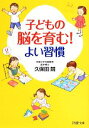 【中古】 子どもの脳を育む!よい習慣 PHP文庫/久保田競【著】