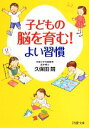 【中古】 子どもの脳を育む！よい習慣 PHP文庫／久保田競【著】