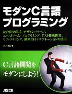 【中古】 モダンC言語プログラミング 統合開発環境、デザインパターン、エクストリーム・プログラミング、テスト駆動開発、リファクタリング、継続的インテグレーションの活用/花井志生(著者)