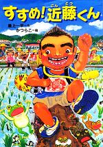 【中古】 すすめ！近藤くん ともだちがいるよ！／最上一平【作】，かつらこ【絵】