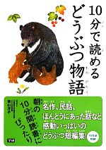 【中古】 10分で読めるどうぶつ物語／横山洋子【選】
