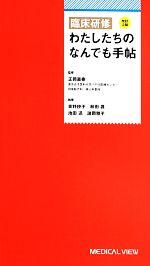 正岡直樹【監修】，青野抄子，秋田護，池田迅，諸岡雅子【執筆】販売会社/発売会社：メジカルビュー社発売年月日：2013/10/01JAN：9784758300933