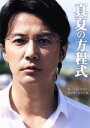 【中古】 真夏の方程式　スタンダード・エディション／福山雅治（出演、音楽）,吉高由里子,北村一輝,西谷弘（監督）,東野圭吾（原作）,菅野祐悟（音楽） 【中古】afb