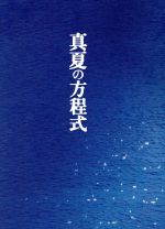 【中古】 真夏の方程式 スペシャル・エディション(Blu−ray Disc)/福山雅治(出演、音楽),吉高由里子,北村一輝,西谷弘(監督),東野圭吾(原作),菅野祐悟(音楽)