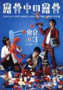 【中古】 第15回東京03単独公演 露骨中の露骨/東京03