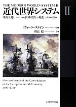 【中古】 近代世界システム(II) 重商主義と「ヨーロッパ世界経済」の凝集1600‐1750/I.ウォーラーステイン【著】,川北稔【訳】