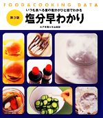 【中古】 塩分早わかり FOOD＆COOKING　DATA／女子栄養大学出版部【編】，牧野直子【監修】