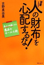 【中古】 営業するなら人の財布を心配するな 売上が4倍になる魔法のセールス術 角川フォレスタ／吉野真由美【著】