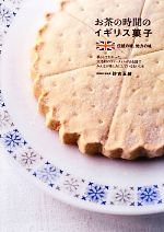 【中古】 お茶の時間のイギリス菓子 伝統の味 地方の味／砂古玉緒【著】