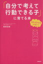 【中古】 「自分で考えて行動できる子」に育てる本 もうイライラしない!/黒澤浩樹(著者)(3)